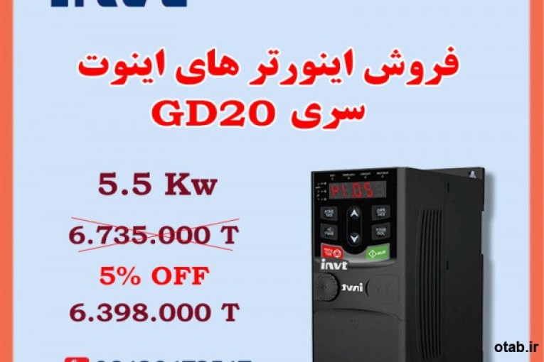 فروش ویژه اینورتر 5.5 کیلووات GD20 اینوت invt نمایندگی مشهد