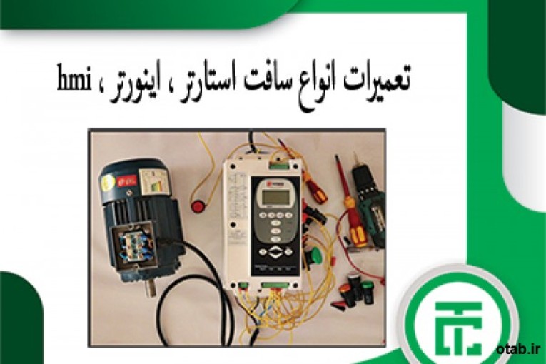 تعمیرات سافت استارتر ، تعمیرات درایو ، تعمیرات کلید ، تعمیرات hmi