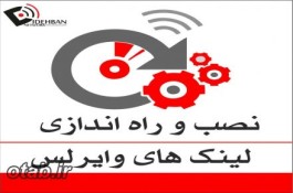 نصب و راه اندازی لینک های وایرلس تضمینی  