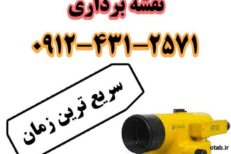 نقشه برداری سمنان مهدی شهر سرخه