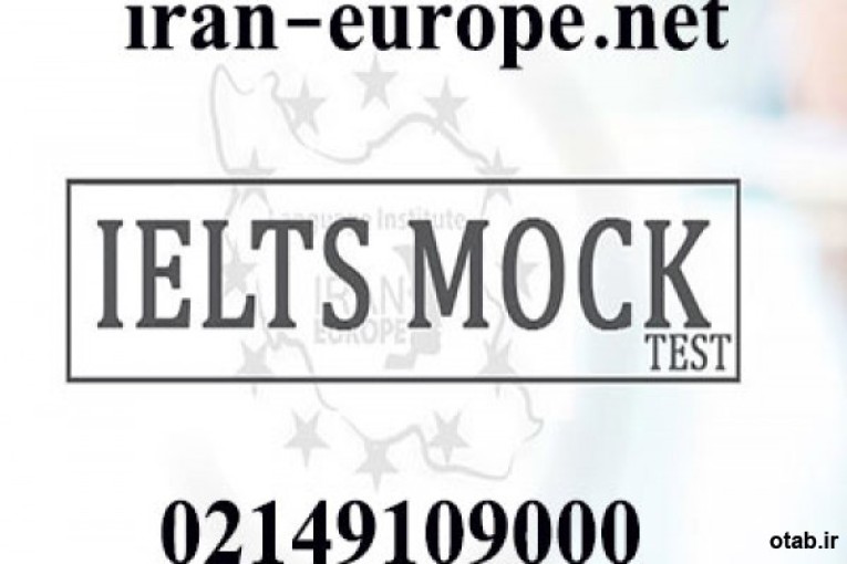 آزمون ماک آیلتس (IELTS MOCK TEST) - ایران اروپا