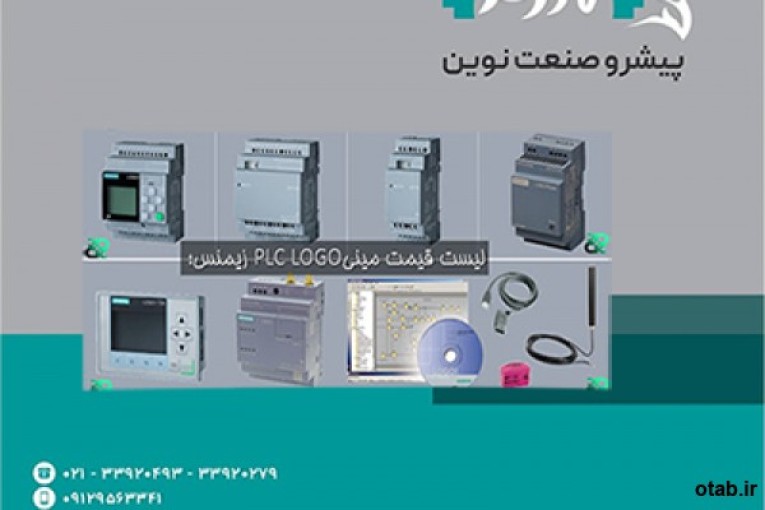 پی ال سی لوگو زیمنس ، قیمت پی ال سی لوگو زیمنس ، پیشرو صنعت نوین