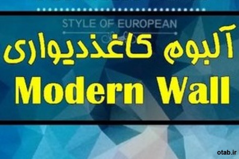 آلبوم کاغذ  دیواری مدرن وال MODERN WALL