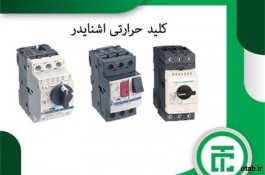 کلید حرارتی اشنایدر ، نماینده کلید حرارتی اشنایدر ، اشنایدر الکتریک