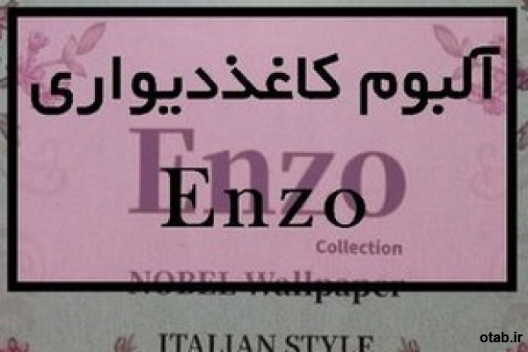 آلبوم کاغذ دیواری انزو ENZO