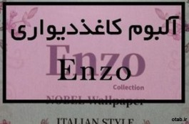 آلبوم کاغذ دیواری انزو ENZO