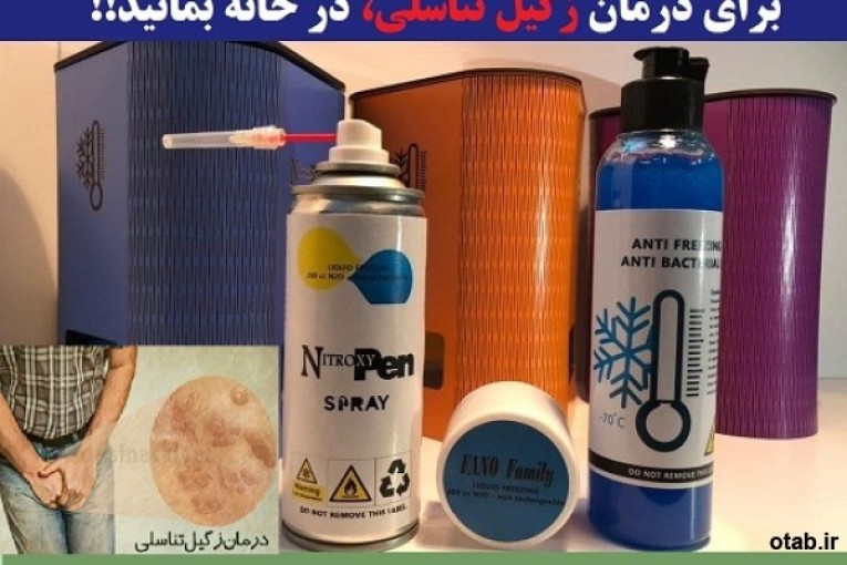 درمان خانگی زگیل تناسلی (فروش اسپری کرایوتراپی)