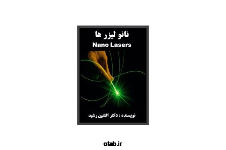 کتاب نانو لیزر ها (دکتر افشین رشید) 