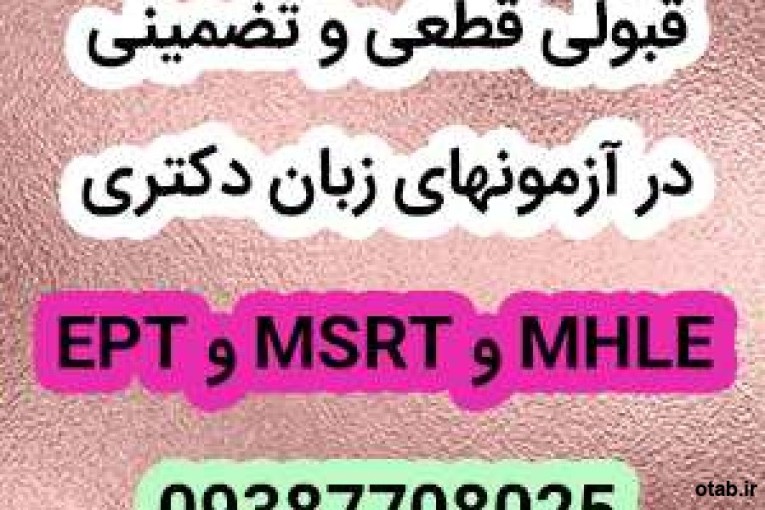 نمره زبان ept , msrt, utept ۰۹۳۸۷۷۰۸۰۲۵