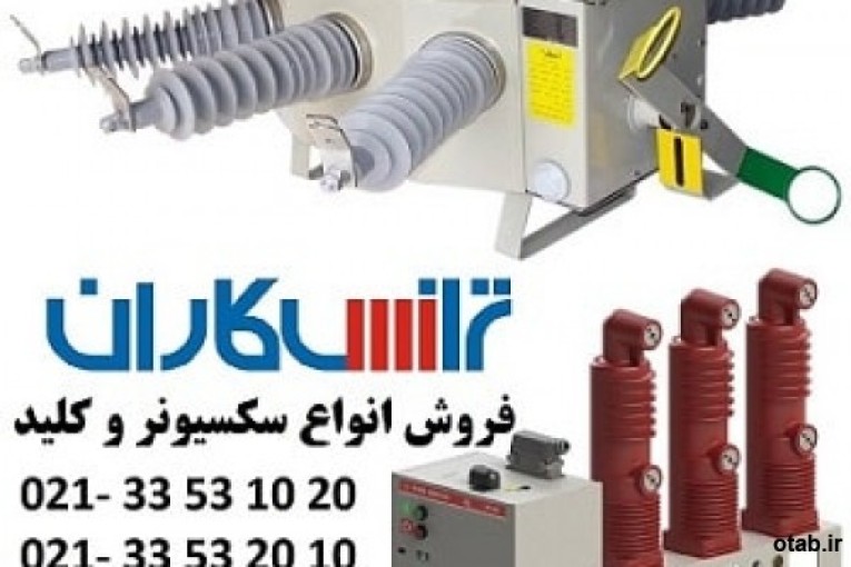 فروش سکسیونر برندهای معتبر با بهترین قیمت 33531020-021  