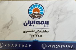 نمایندگی ناصری - بیمه ایران - کد36723