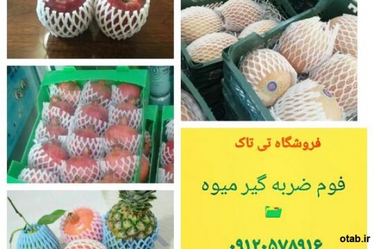 فوم توری بسته بندی ، فوم توری ضربه گیر 09197443453