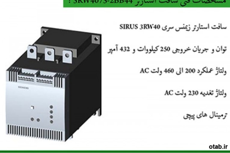 سافت استارتر تیپ جدید ، سافت استارتر تیپ قدیم ، قیمت سافت استارتر زیمنس