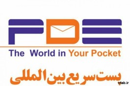 پست سریع بین المللی PDE