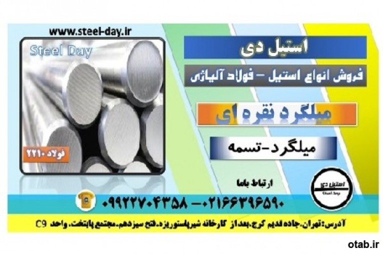 میلگرد نقره ای-گرد نقره ای- فولاد ابزار سردکار – میلگرد 2210-فولاد روشن – فولاد نقره ای