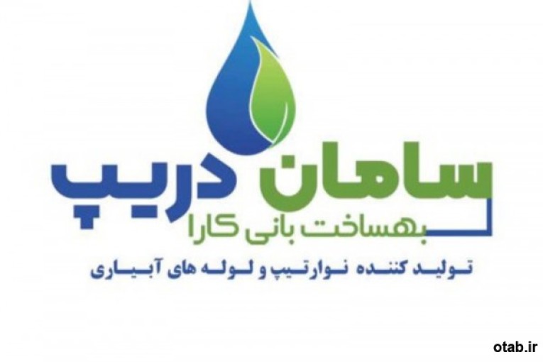 سامان دریپ تولید کننده نوار تیپ و لوله های آبیاری