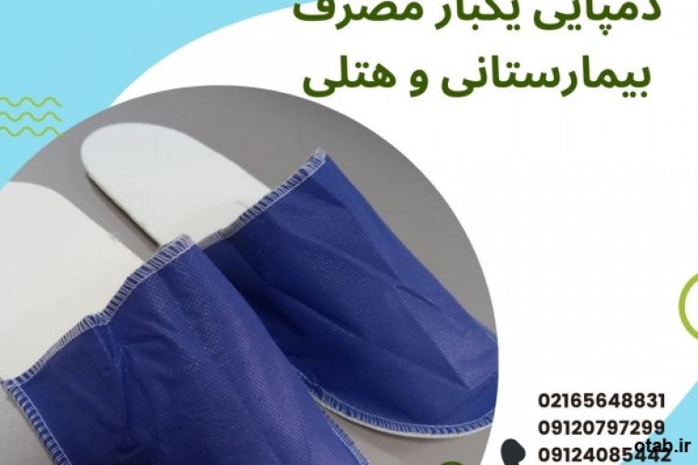 دمپایی یکبار مصرف بیمارستانی و هتلی