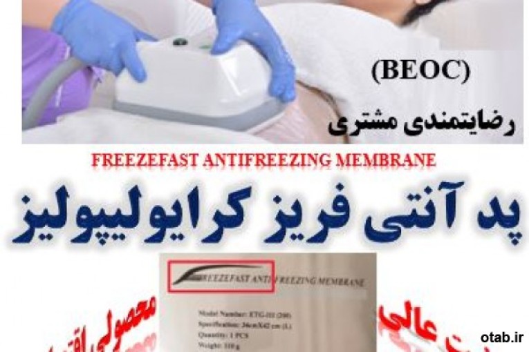 پرفروش ترین پد آنتی فریز کرایولیپولیز، بکو(BECO)