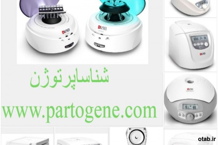 نمایندگی خرید و فروش سانتریفیوژ ساخت کمپانی DLAB چین