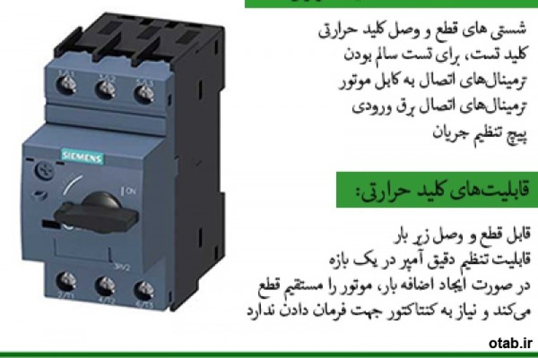 کلید حرارتی زیمنس ، نمایندگی کلید حرارتی زیمنس ، قیمت کلید حرارتی زیمنس