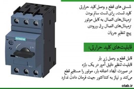 کلید حرارتی زیمنس ، نمایندگی کلید حرارتی زیمنس ، قیمت کلید حرارتی زیمنس