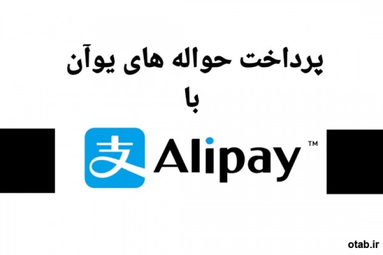 حواله فوری یوان با Alipay و WeChat