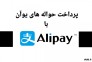 حواله فوری یوان با Alipay و WeChat>