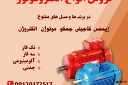 فروش انواع الکتروموتور نماینده مشهد