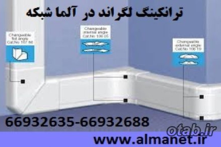 انواع مختلف ترانکینگ لگراند در آلما شبکه پرداز-- (ترانکینگ و داکت شبکه)66932635