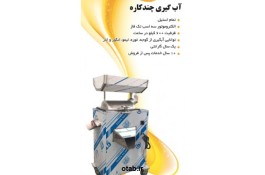 فروش آبگیری چندکاره