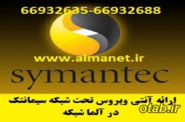 آنتی ویروس سیمانتک تحت شبکه - 66932635