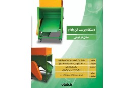 خرید پوست کن بادام فرغونی
