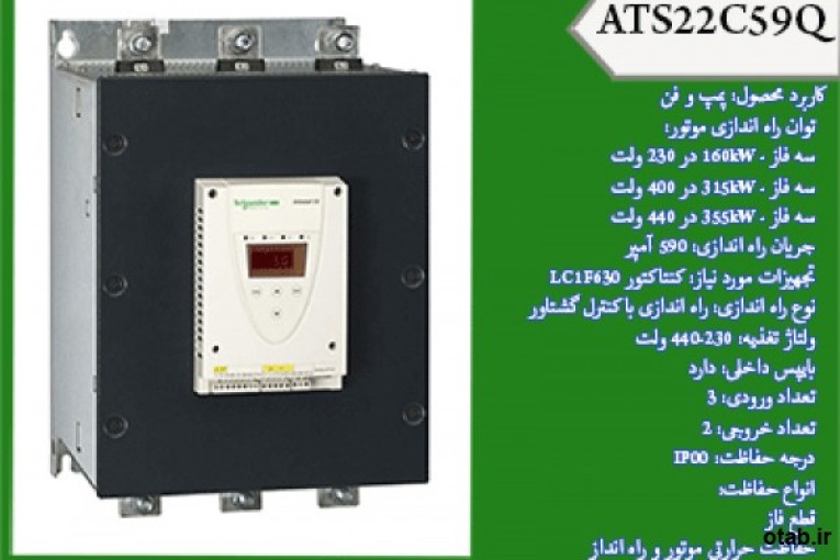 سافت استارتر ATS22C59Q  ، سافت استارتر اشنایدر چیست ، قیمت راه انداز نرم موتور