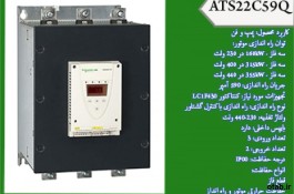 سافت استارتر ATS22C59Q  ، سافت استارتر اشنایدر چیست ، قیمت راه انداز نرم موتور