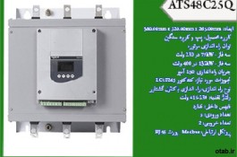 سافت استارتر اشنیدر سری ATS48 ، سافت استارتر ATS48C25Q ، سافت استارتر 132 کیلووات