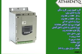 خرید سافت استارتر ، سافت استارتر ATS48 اشنایدر ، سافت استارتر سنگین کار اشنایدر 