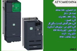 اینورتر ATV340D30N4 ، نماینده اینورتر اشنایدر ، اینورتر سنگین کار اشنایدر 