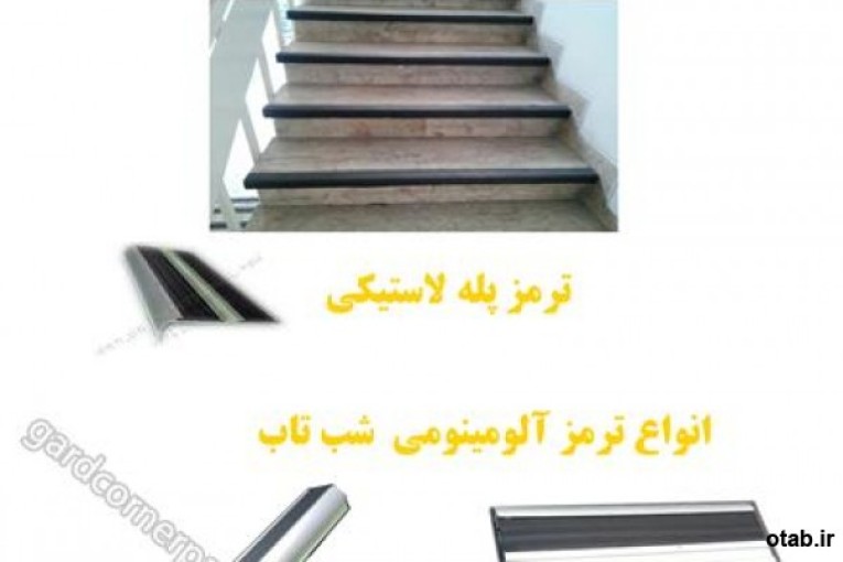 نوار ضد لغزش پله ، تجهیزات پارکینگ 09127793956