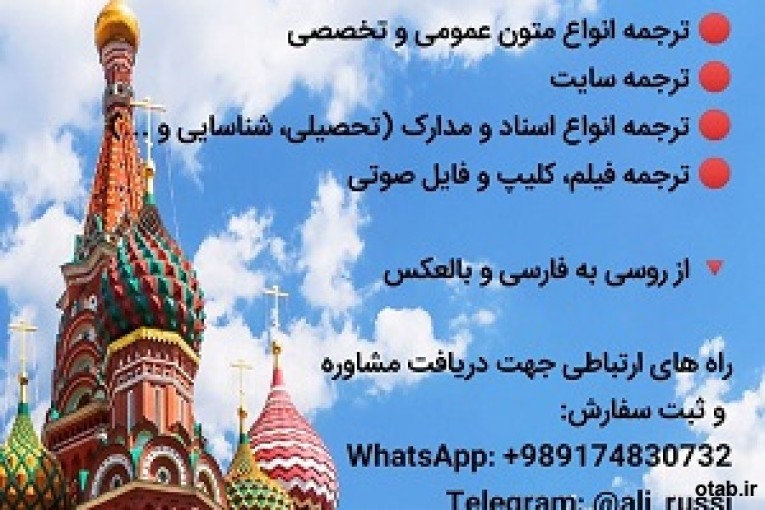 ترجمه تخصصی و عمومی از روسی به فارسی و بالعکس