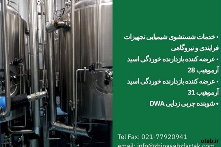 بازدارنده (Inhibitor)خوردگی اسید آرموهیب 28 و 31