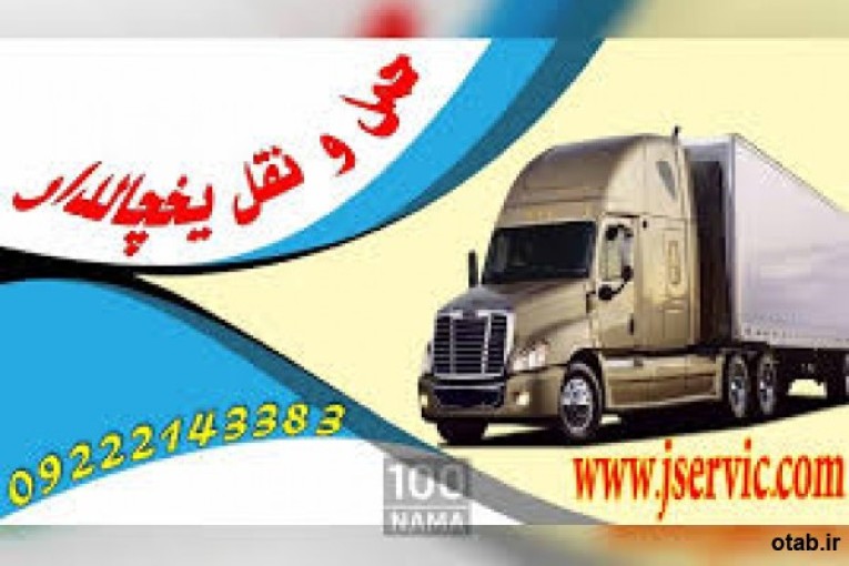 حمل و نقل و باربری یخچالداران شیراز
