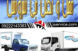 حمل و نقل و باربری یخچالداران بندرعباس