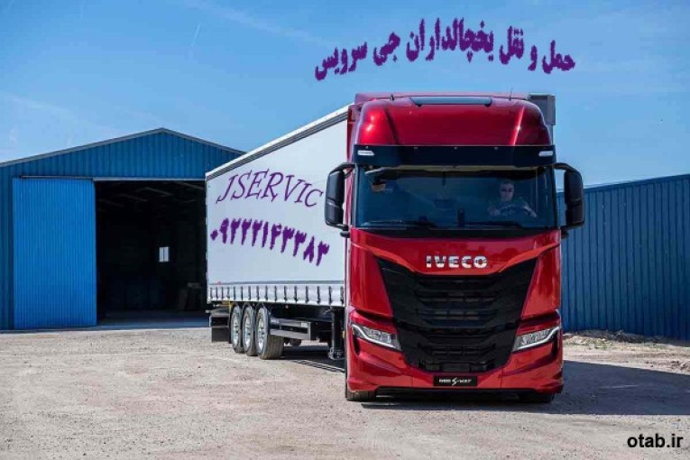 شرکت حمل و نقل باربری یخچالداران تهران 