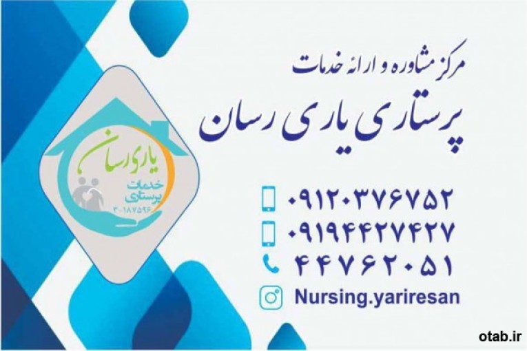 خدمات پرستاری در منزل یاری رسان