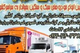 حمل و نقل و باربری یخچالداران زنجان
