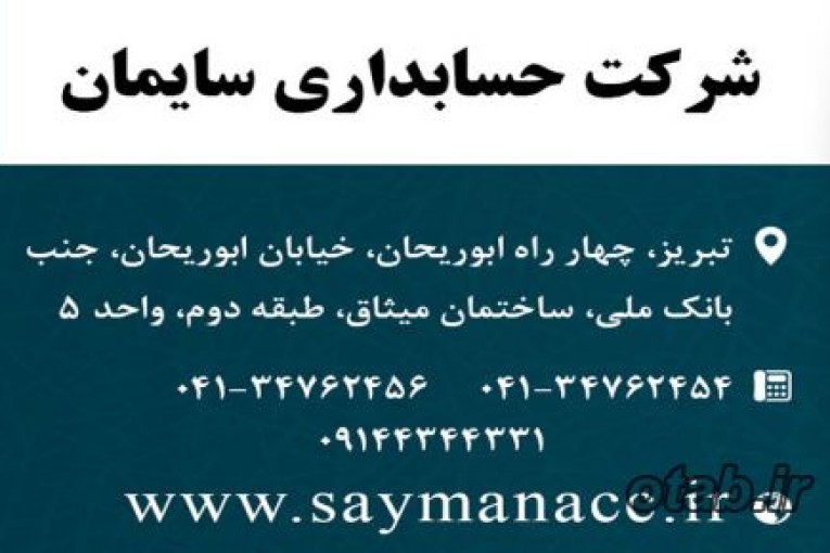 حسابداری در تبریز، حسابرسی در تبریز، حسابدار در تبریز، مشاوره مالی و مالیاتی، تنظیم گزارشات حسابرس