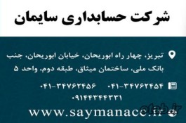 حسابداری در تبریز، حسابرسی در تبریز، حسابدار در تبریز، مشاوره مالی و مالیاتی، تنظیم گزارشات حسابرس