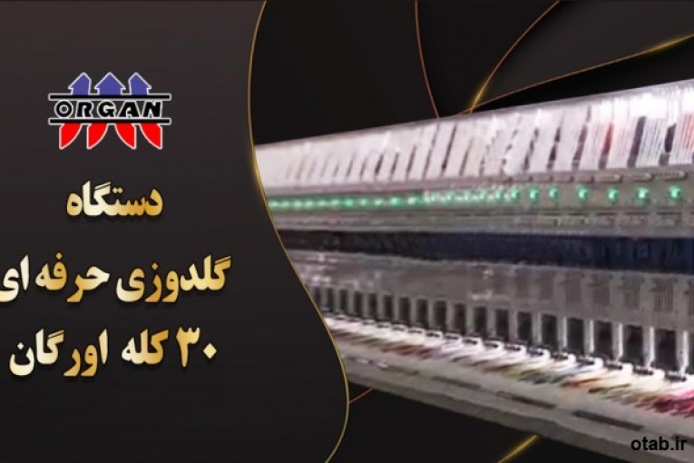 فروش دستگاه گلدوزی حرفه ای ۳۰ کله اورگان
