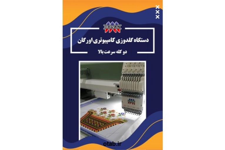 فروش دستگاه گلدوزی کامپیوتری اورگان دو کله سرعت بالا