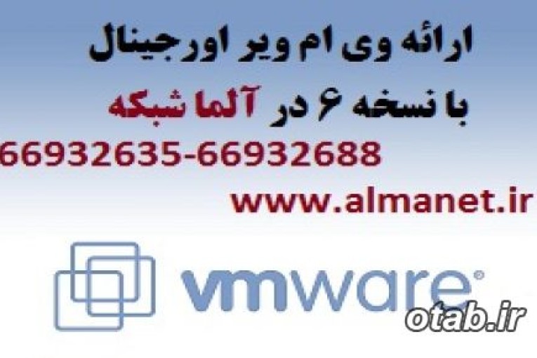 وی ام ویر اورجینال با نسخه 6 در آلماشبکه پرداز--66932688